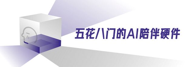 冰火两重天的AI陪伴硬件