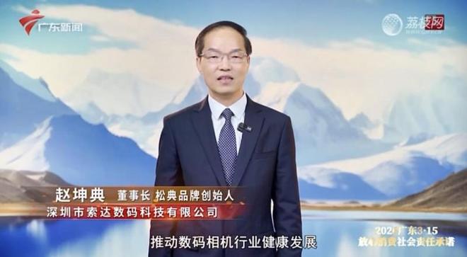 松典相机登陆广东新闻频道发布社会责任承诺彰显国货担当